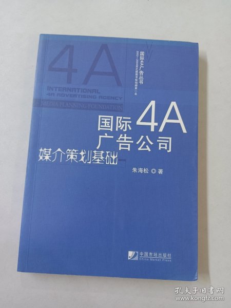 国际4A广告公司媒介策划基础