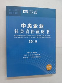 中央企业社会责任蓝皮书 2019