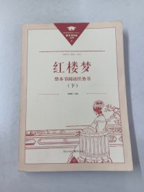 正版名著导读红楼梦修订版整本书阅读任务书套装上下册两册完整版高中必读重庆出版社现货速发学生用书