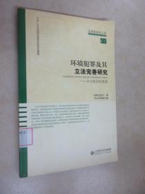 环境犯罪及其立法完善研究：从比较法的角度