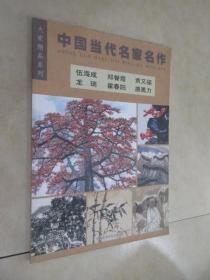 中国当代名家名作·大家精品系列