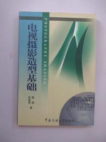 北京广播学院继续教育学院成教系列教材：电视摄影造型基础