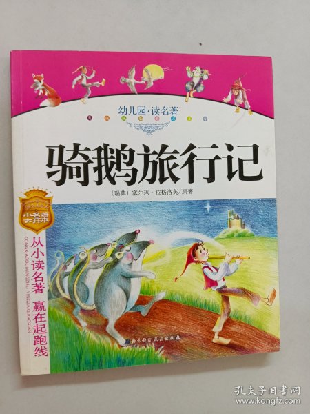 幼儿园读名著——骑鹅旅行记