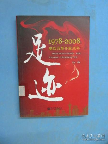 足迹：1978-2008献给改革开放30年