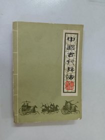 中国古代兵法 上