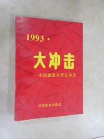 1993：大冲击:中国重返关贸总协定