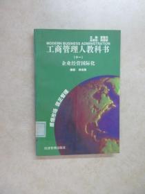 工商管理人教科书（十一）企业经营国际化