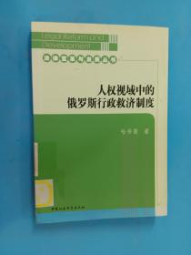 人权视域中的俄罗斯行政救济制度