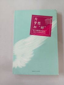 为梦想加“邮” : “我与邮储共成长”主题征文活动获奖作品集