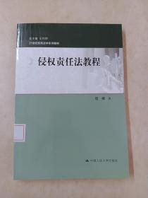 侵权责任法教程/21世纪民商法学系列教材