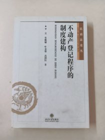 不动产登记程序的制度建构