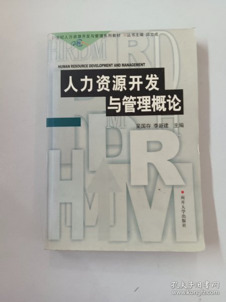 21世纪人力资源开发与管理系列教材：人力资源开发与管理概论