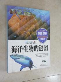 海洋生物的谜团