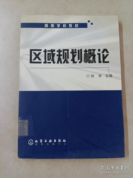 高等学校教材：区域规划概论