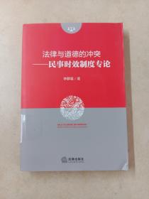 法律与道德的冲突：民事时效制度专论