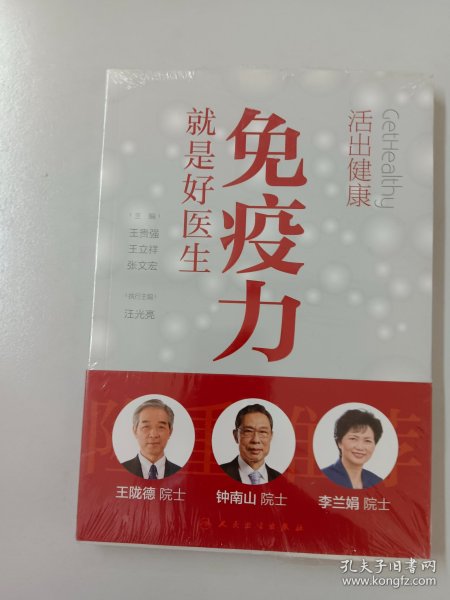 活出健康——免疫力就是好医生