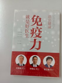 活出健康——免疫力就是好医生（全新塑封）