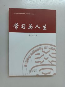 学习与人生 内有作者周之良 签名