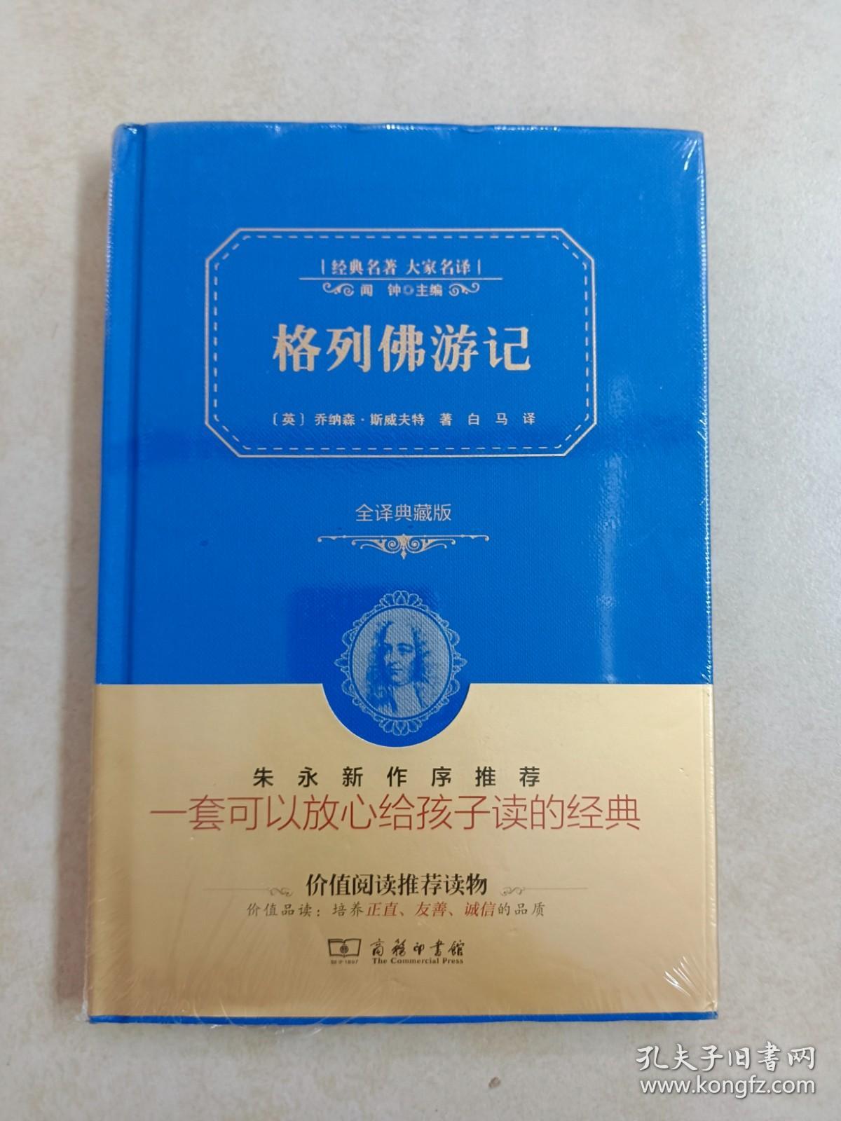 经典名著 大家名译：格列佛游记（全译本 商务精装版）(全新塑封）详见图片