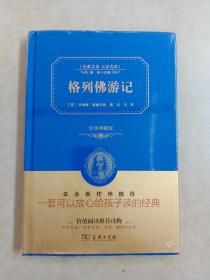 经典名著 大家名译：格列佛游记（全译本 商务精装版）(全新塑封）详见图片