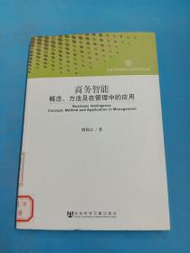 商務(wù)智能:概念、方法及在管理中的應(yīng)用(吉林大學(xué)哲學(xué)社會科學(xué)學(xué)術(shù)文庫)