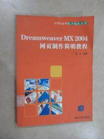 Dreamweaver MX 2004网页制作简明教程