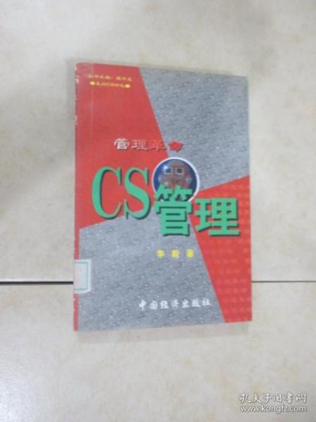 管理革命:CS管理