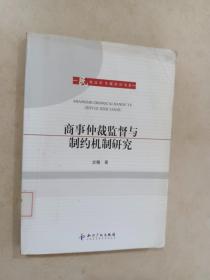 商事仲裁监督与制约机制研究