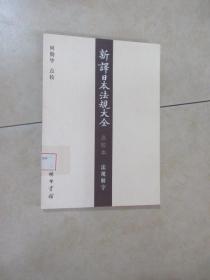 新译日本法规大全（点校本）法规解字