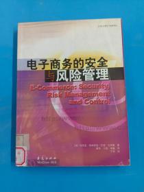 电子商务的安全与风险管理——中欧-华夏电子商务译丛