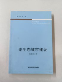 论生态城市建设(财经学术文丛)