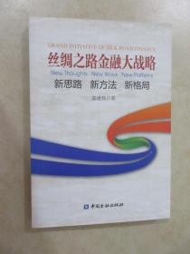 丝绸之路金融大战略——思路新方法新格局