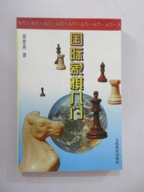 国际象棋入门