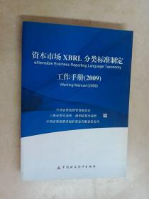 资本市场XBRL分类标准制定工作手册. 2009