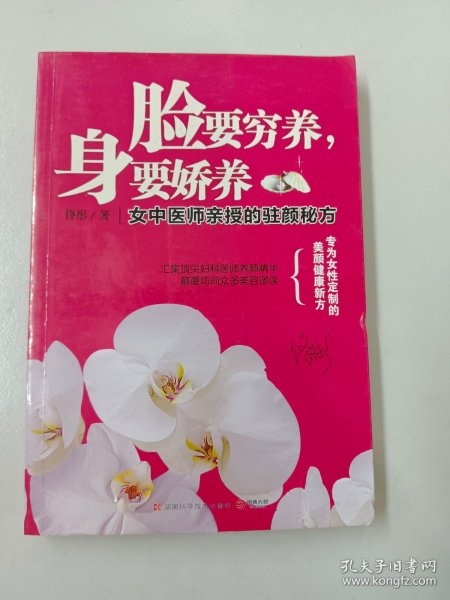 脸要穷养，身要娇养（全新图文修订版）：女中医师亲授的驻颜秘方