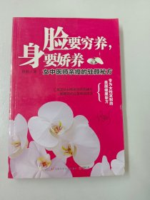 脸要穷养，身要娇养（全新图文修订版）：女中医师亲授的驻颜秘方