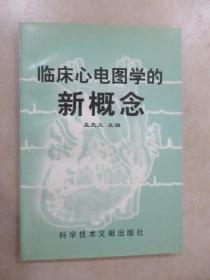 临床心电图学的新概念