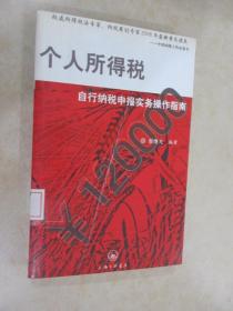 個(gè)人所得稅自行納稅申報(bào)實(shí)務(wù)操作指南