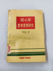 邓小平哲学思想研究