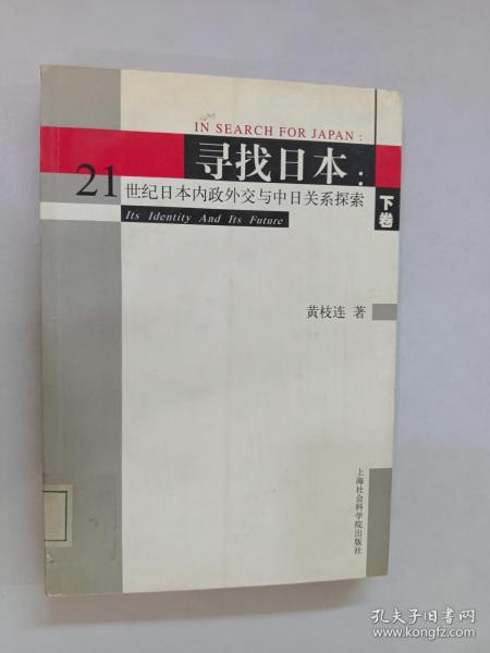 寻找日本 21世纪日本内政外交与中日关系探索 下卷