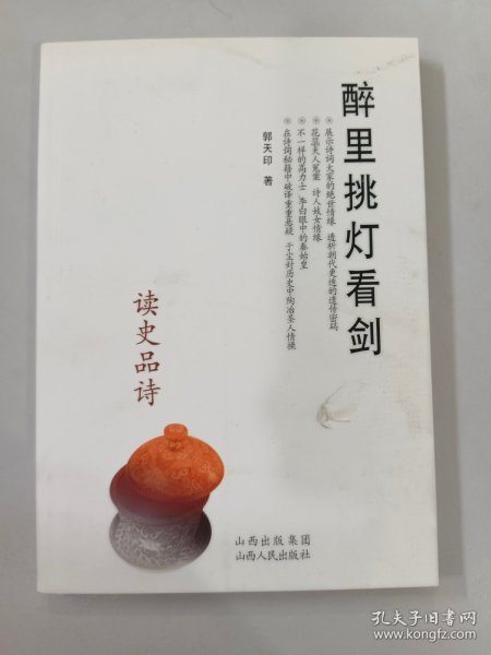 醉里挑灯看剑:读史品诗