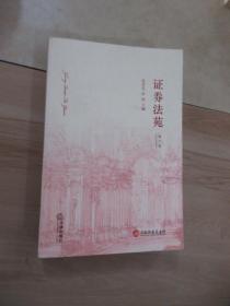 证券法苑（2012年5月号）（第6卷）