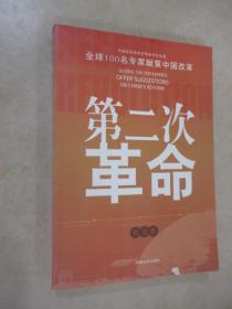 第二次革命：全球100位著名专家献策中国改革 社会卷