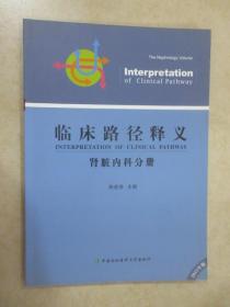 临床路径治疗药物释义. 肾脏内科分册