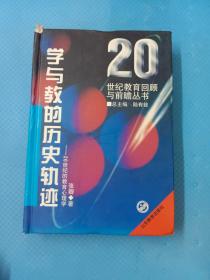 学与教的历史轨迹:20世纪的教育心理学