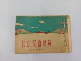 北京交通要览     1960年