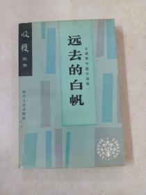 远去的白帆   【前封面有作者从维熙签名   详见图片】