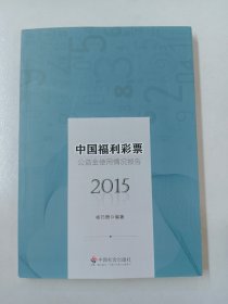 中国福利彩票公益金使用情况报告2015
