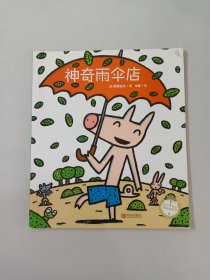 神奇雨伞店/绘声绘色精选图画书