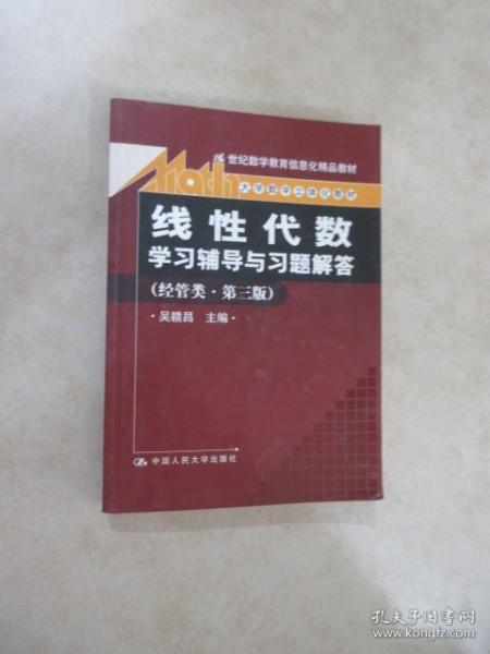 《线性代数》学习辅导与习题解答（经管类·第3版）/21世纪数学教育信息化精品教材·大学数学立体化教材